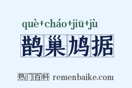 鹊巢鸠据是什么意思的图片